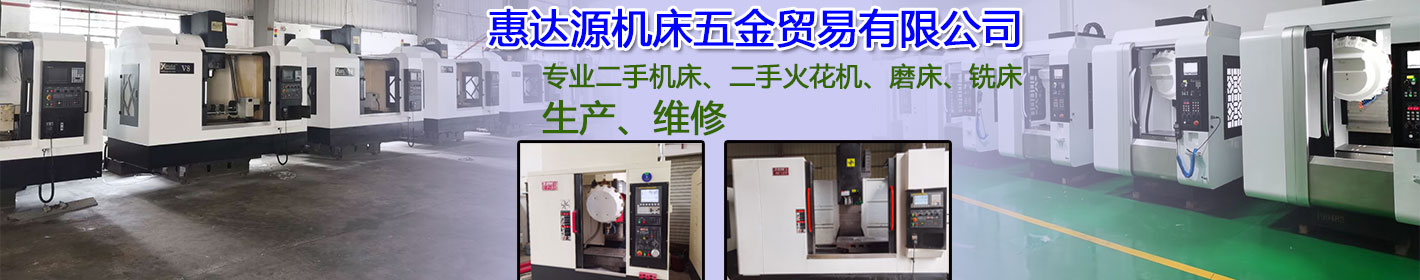 深圳市惠达源机床五金贸易有限公司
